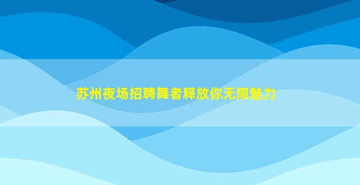 玉溪夜场招聘